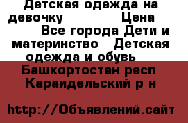 Детская одежда на девочку Carters  › Цена ­ 1 200 - Все города Дети и материнство » Детская одежда и обувь   . Башкортостан респ.,Караидельский р-н